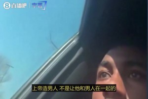 艾维：上帝创造男人，不是为了让他跟另一个男人在一起，女人也是如此