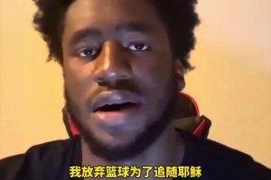 艾维参考一下？AJ格里芬此前：放弃篮球是想成为一名全职牧师！