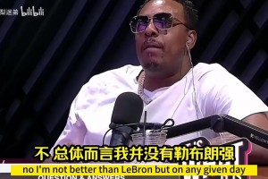 皮尔斯此前：詹姆斯单体比我强，但我是他加盟热火的重要原因！